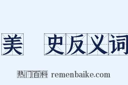 美術史反义词是什么意思的图片